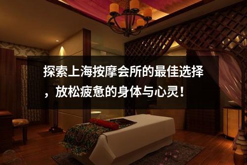 探索上海按摩会所的最佳选择，放松疲惫的身体与心灵！