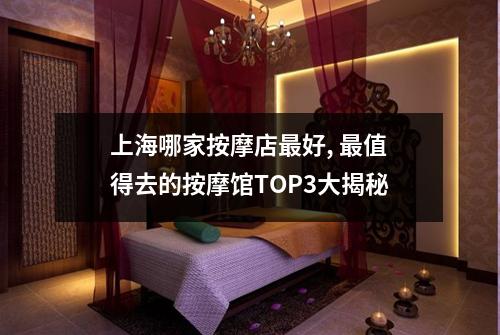 上海哪家按摩店最好, 最值得去的按摩馆TOP3大揭秘