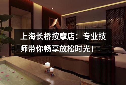 上海长桥按摩店：专业技师带你畅享放松时光！