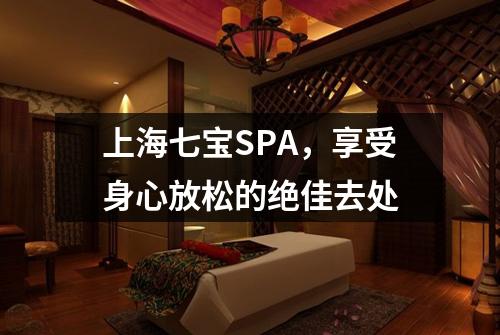 上海七宝SPA，享受身心放松的绝佳去处