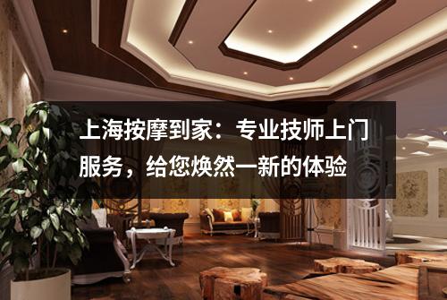 上海按摩到家：专业技师上门服务，给您焕然一新的体验
