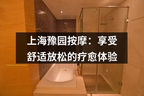 上海豫园按摩：享受舒适放松的疗愈体验