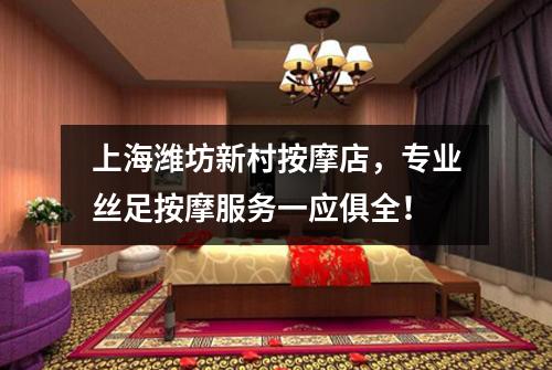 上海潍坊新村按摩店，专业丝足按摩服务一应俱全！