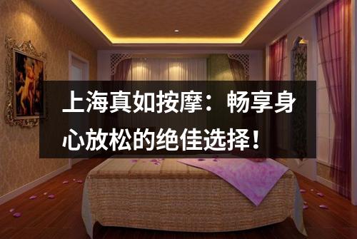 上海真如按摩：畅享身心放松的绝佳选择！