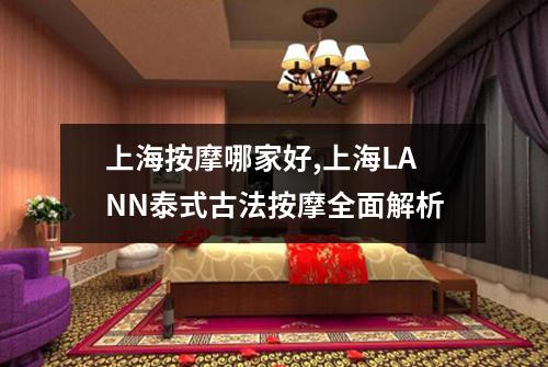 上海按摩哪家好,上海LANN泰式古法按摩全面解析