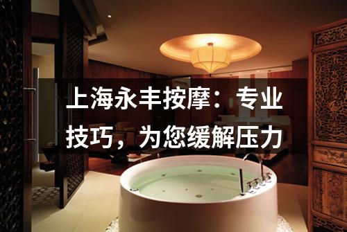 上海永丰按摩：专业技巧，为您缓解压力