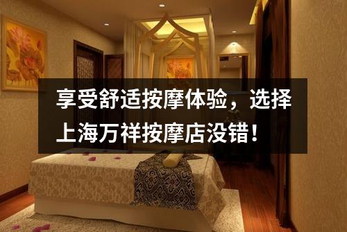 享受舒适按摩体验，选择上海万祥按摩店没错！
