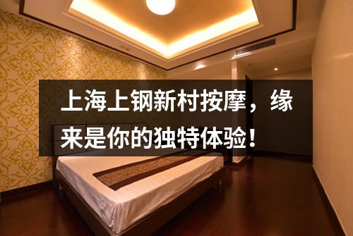 上海上钢新村按摩，缘来是你的独特体验！