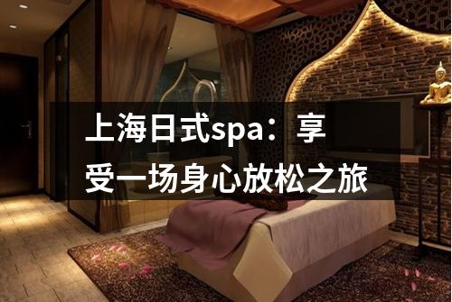 上海日式spa：享受一场身心放松之旅