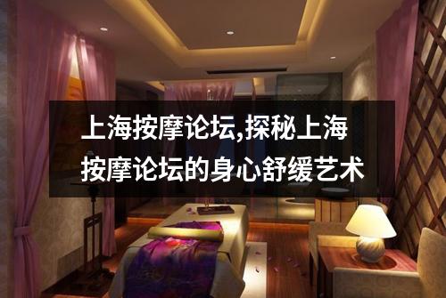 上海按摩论坛,探秘上海按摩论坛的身心舒缓艺术