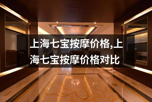 上海七宝按摩价格,上海七宝按摩价格对比