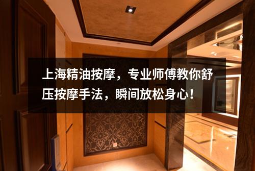 上海精油按摩，专业师傅教你舒压按摩手法，瞬间放松身心！