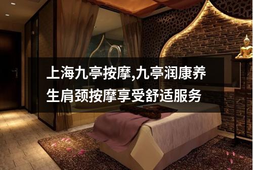 上海九亭按摩,九亭润康养生肩颈按摩享受舒适服务