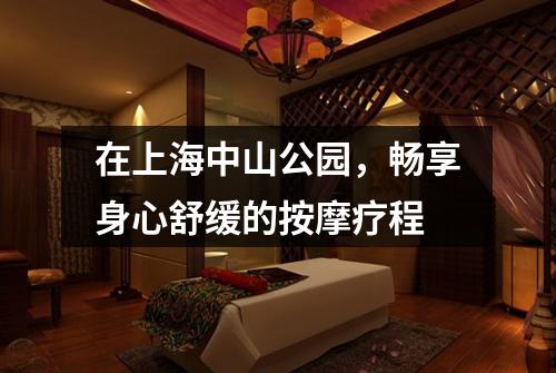 在上海中山公园，畅享身心舒缓的按摩疗程