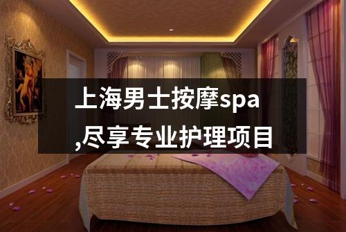 上海男士按摩spa,尽享专业护理项目