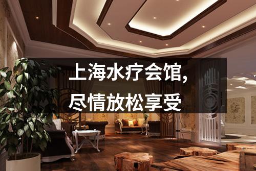 上海水疗会馆,尽情放松享受