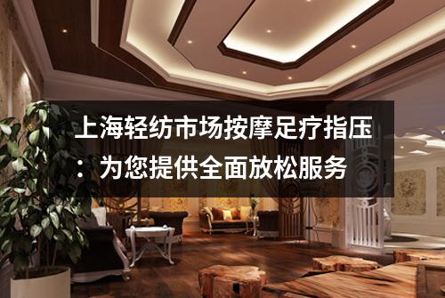 上海轻纺市场按摩足疗指压：为您提供全面放松服务