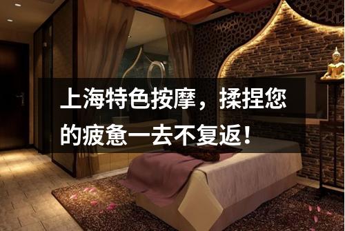 上海特色按摩，揉捏您的疲惫一去不复返！