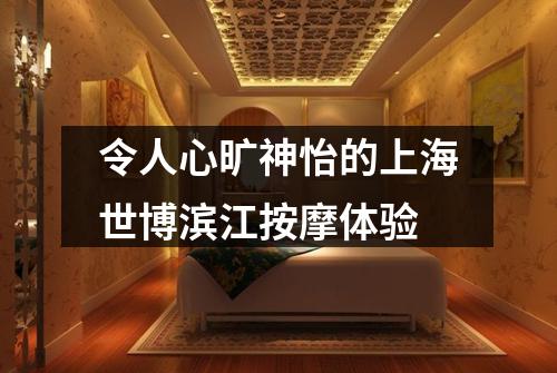 令人心旷神怡的上海世博滨江按摩体验