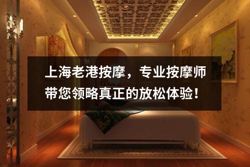 上海老港按摩，专业按摩师带您领略真正的放松体验！