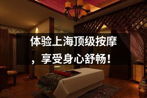 体验上海顶级按摩，享受身心舒畅！