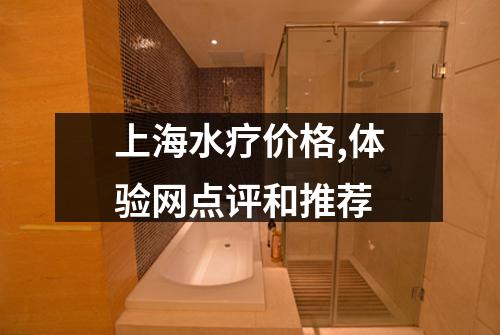 上海水疗价格,体验网点评和推荐