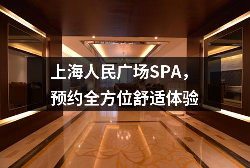 上海人民广场SPA，预约全方位舒适体验