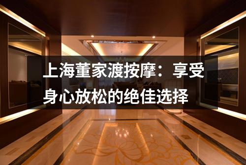 上海董家渡按摩：享受身心放松的绝佳选择