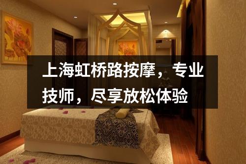 上海虹桥路按摩，专业技师，尽享放松体验