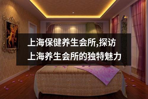 上海保健养生会所,探访上海养生会所的独特魅力