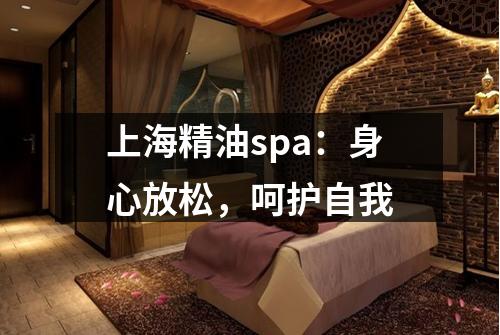 上海精油spa：身心放松，呵护自我