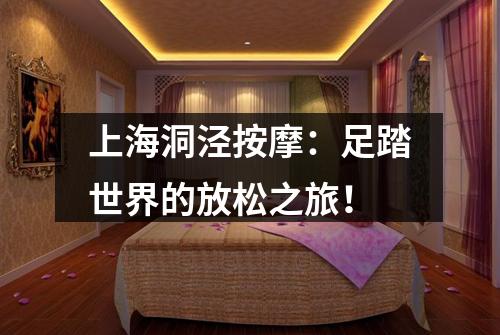 上海洞泾按摩：足踏世界的放松之旅！