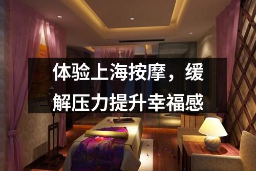 体验上海按摩，缓解压力提升幸福感