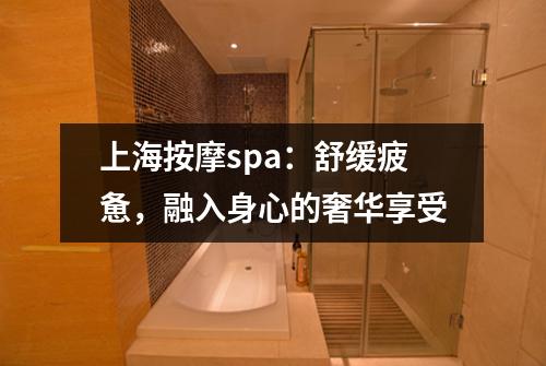 上海按摩spa：舒缓疲惫，融入身心的奢华享受