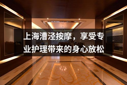 上海漕泾按摩，享受专业护理带来的身心放松