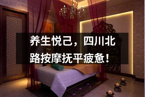 养生悦己，四川北路按摩抚平疲惫！