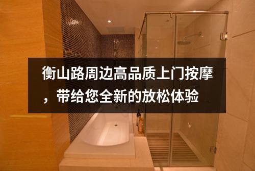 衡山路周边高品质上门按摩，带给您全新的放松体验