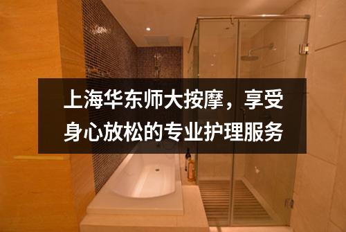 上海华东师大按摩，享受身心放松的专业护理服务