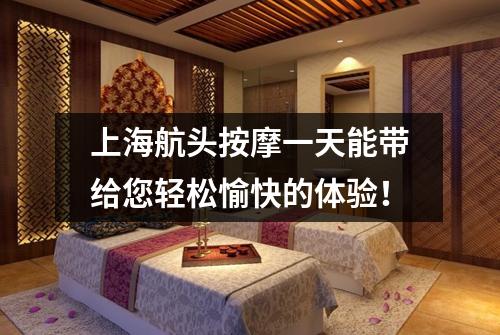 上海航头按摩一天能带给您轻松愉快的体验！