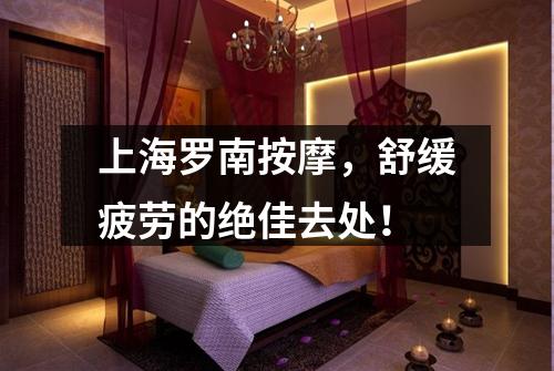 上海罗南按摩，舒缓疲劳的绝佳去处！