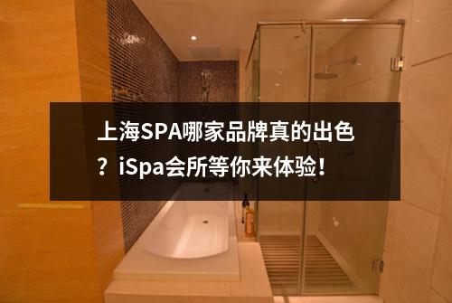 上海SPA哪家品牌真的出色？iSpa会所等你来体验！