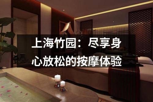 上海竹园：尽享身心放松的按摩体验