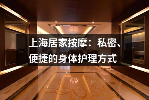 上海居家按摩：私密、便捷的身体护理方式