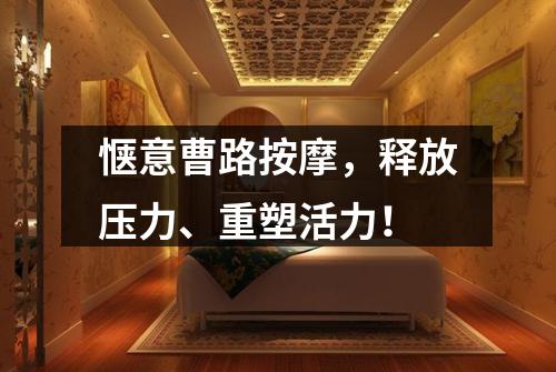 惬意曹路按摩，释放压力、重塑活力！
