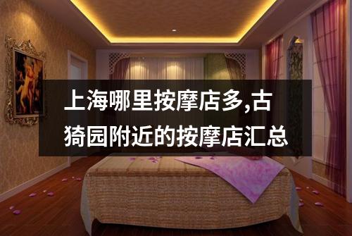 上海哪里按摩店多,古猗园附近的按摩店汇总
