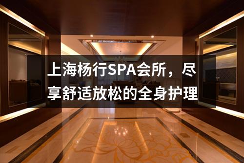 上海杨行SPA会所，尽享舒适放松的全身护理
