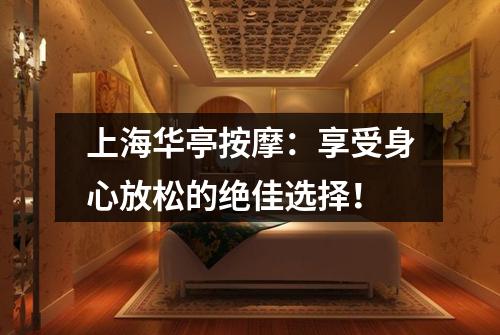 上海华亭按摩：享受身心放松的绝佳选择！