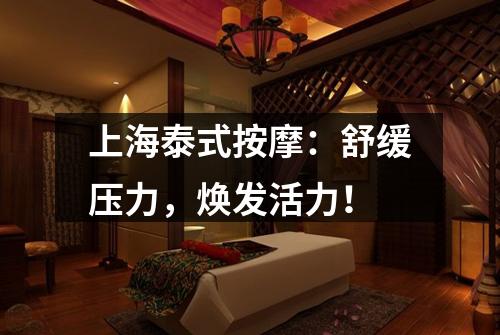 上海泰式按摩：舒缓压力，焕发活力！