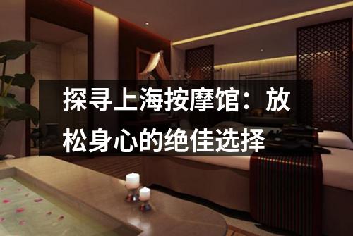 探寻上海按摩馆：放松身心的绝佳选择