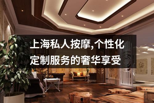上海私人按摩,个性化定制服务的奢华享受